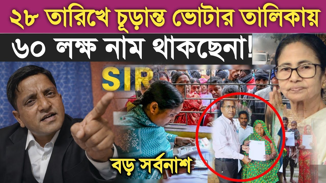 ২৮ তারিখে ফাইনাল SIR লিস্ট! ⚖️ ৬০ লক্ষ মানুষের নাম থাকছেনা!  বড় স/র্ব/না/শ — আইনজীবীর বিস্ফোরক দাবি