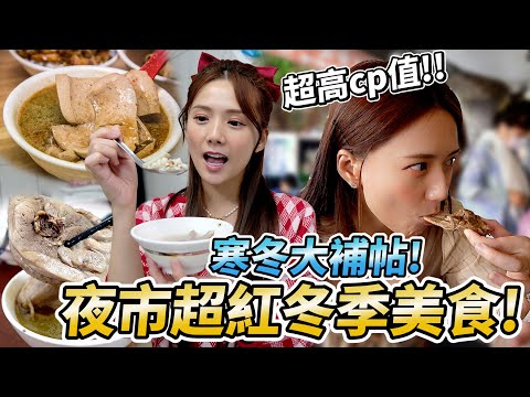 到夜市必吃的五間冬季料理，連吃三天差點流鼻血。/婕翎