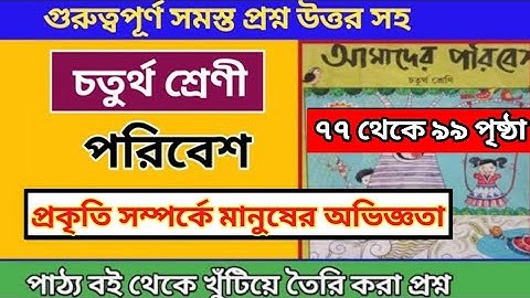 Class 4 paribesh chapter 6 questions answers/প্রকৃতি সম্পর্কে মানুষের অভিজ্ঞতা/(৭৭থেকে ৯৯ পৃষ্ঠা)