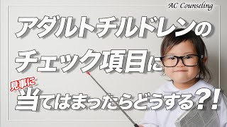 自分はアダルトチルドレン？！「虐待を受けてないのに生きづらい」人へアダルトチルドレン克服専門カウンセラーが解説