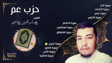 تلاوة طيبة من سورة البروج إلى سورة الغاشية بصوت القارئ حسام الدين عبادي