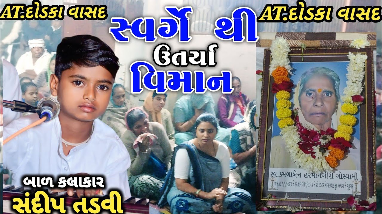SANDIP TADVI સ્વર્ગે થી ઉતર્યા વિમાન || બાળ કલાકાર સંદીપ તડવી  SAVRGE THI UTRIYA VIMAN DET.1/12/2025