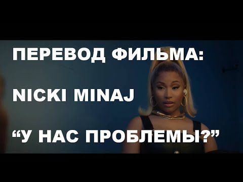 Nicki Minaj & Lil Baby - Do We Have A Problem? (перевод начала фильма)