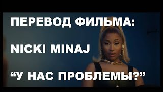 Nicki Minaj & Lil Baby - Do We Have A Problem? (перевод начала фильма)