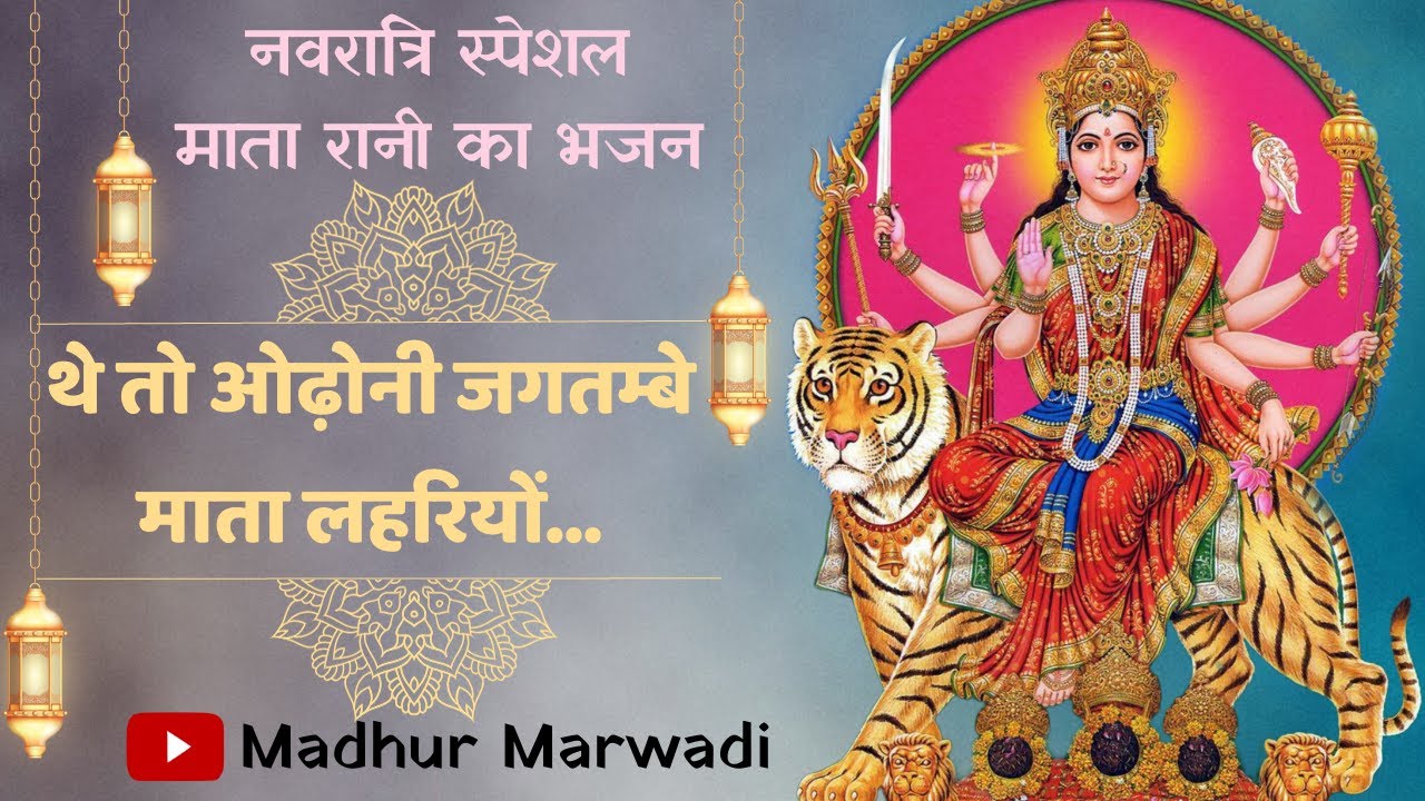 इण लहरिया रे आले पल्ले गुगरा थे तो ओडो नी जगदंबे माता लहरियो सा भजन Mataji Bhajan | Madhur Marwadi