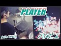 PLAYER / パスピエ【ドラム】【叩いてみた】