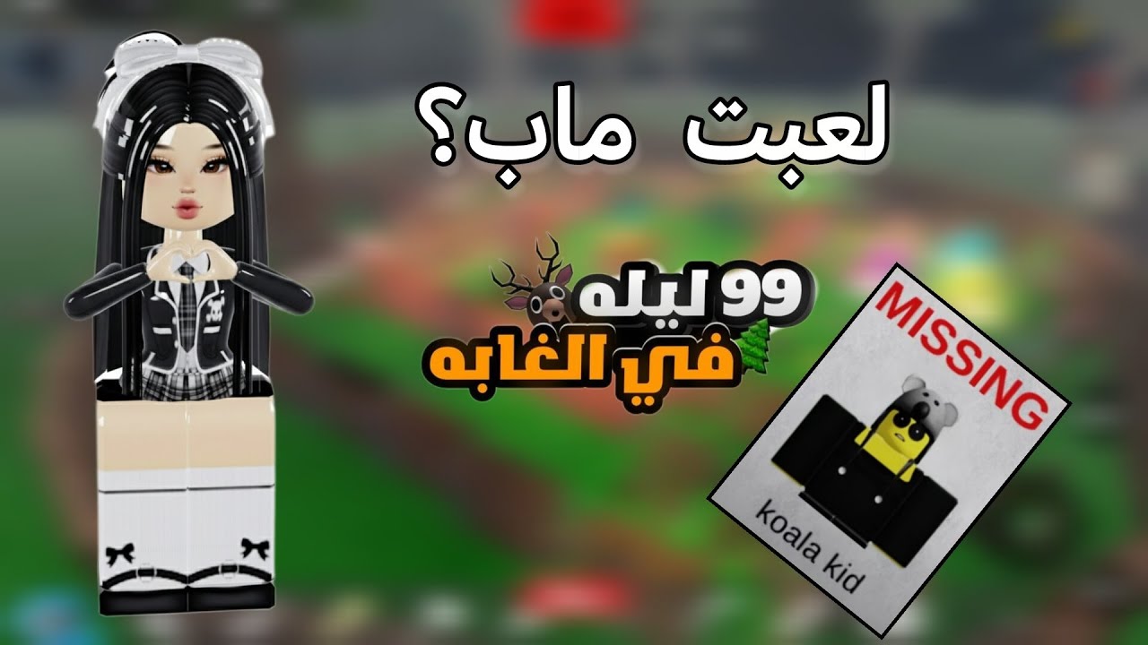 لعبت ماب ٩٩ليله بالغابه✨معقوله انتقدت جميع الأطفال لحالي🧐؟و فتحت اندر الصناديق😄🔥✨