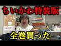 ちいかわにハマってない男、特装版を全巻買ってしまいました【全特典開封】