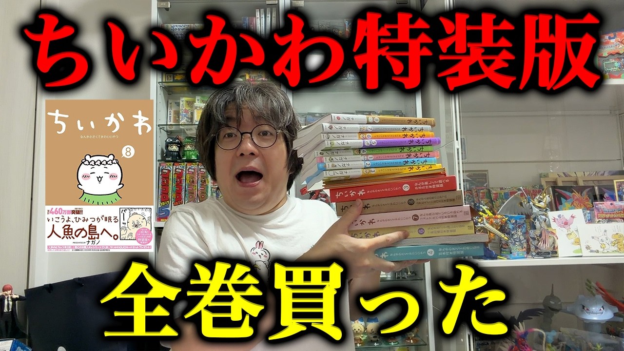 ちいかわにハマってない男、特装版を全巻買ってしまいました【全特典開封】
