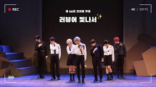 제58회 코코페 | 데뷔 못 하면 죽는 병 걸림 무대 | 러뷰어 빛나서 | 데못죽 코스프레 무대 | I NEED U + NEVER