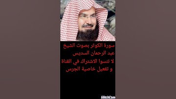 سورة الكوثر بصوت الشيخ عبد الرحمان السديس
