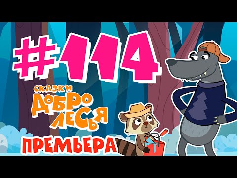 Попытка - Не Пытка, А Спрос - Не Беда Сказки Добролесья Мультсериал Новинка 2022