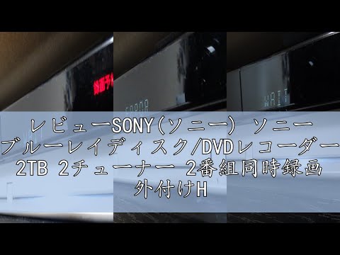 レビューSONY(ソニー) ソニー ブルーレイディスク/DVDレコーダー 2TB 2