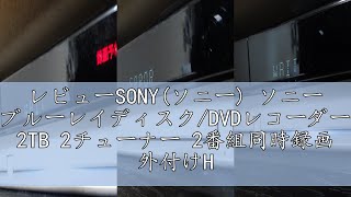 レビューSONY(ソニー) ソニー ブルーレイディスク/DVDレコーダー 2TB 2