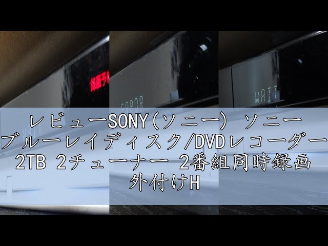 レビューSONY(ソニー) ソニー ブルーレイディスク/DVDレコーダー 2TB 2