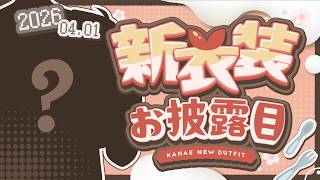 新衣装お披露目 | ここは・・? #かなエイプリルフール【にじさんじ/叶】