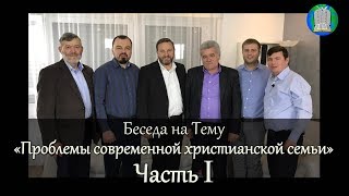 Беседа на Тему " Проблемы современной христианской семьи" Часть I