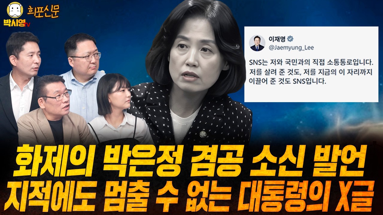 [희포신문] 화제의 박은정 겸공 소신 발언 / 지적에도 멈출 수 없는 대통령의 X글 (ft. 민동기, 장인수, 이혜연)