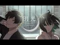月光 / 音沼ロノエ × 七篠さよ - Moonlight / Otonuma L0NoA × Nanashino Sayo