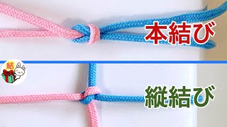 二度と縦結びにしない！本結びの結び方と縦結びの原因 ／ 結び方ナビ 〜 How to tie 〜