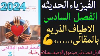 حل الفصل السادس الاطياف الذرية كتاب الامتحان فيزياء 3ث 2024