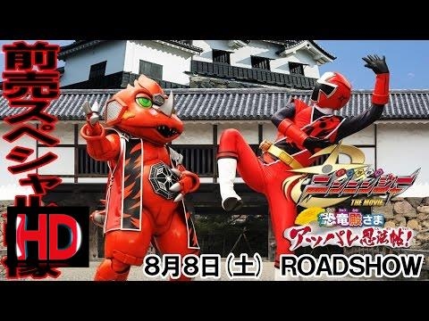 東映特撮 TV | 『手裏剣戦隊ニンニンジャー THE MOVIE 恐竜殿さまアッパレ忍法帖!』前売スペシャル映像