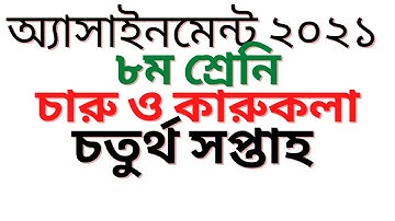 Class 8 Charu o karukola Assignment 2021 || ৮ম শ্রেণির চারু ও কারুকলা এসাইনমেন্ট ২০২১ || 4th week