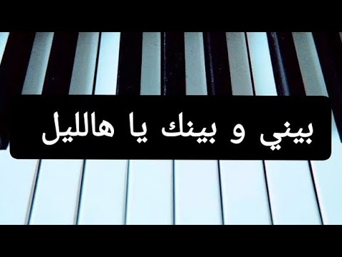 عزف أغنية بيني وبينك يا هالليل