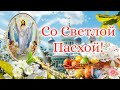 ПАСХА! Со Светлой Пасхой поздравление! Красивая музыкальная открытка с Воскресением Христовым!