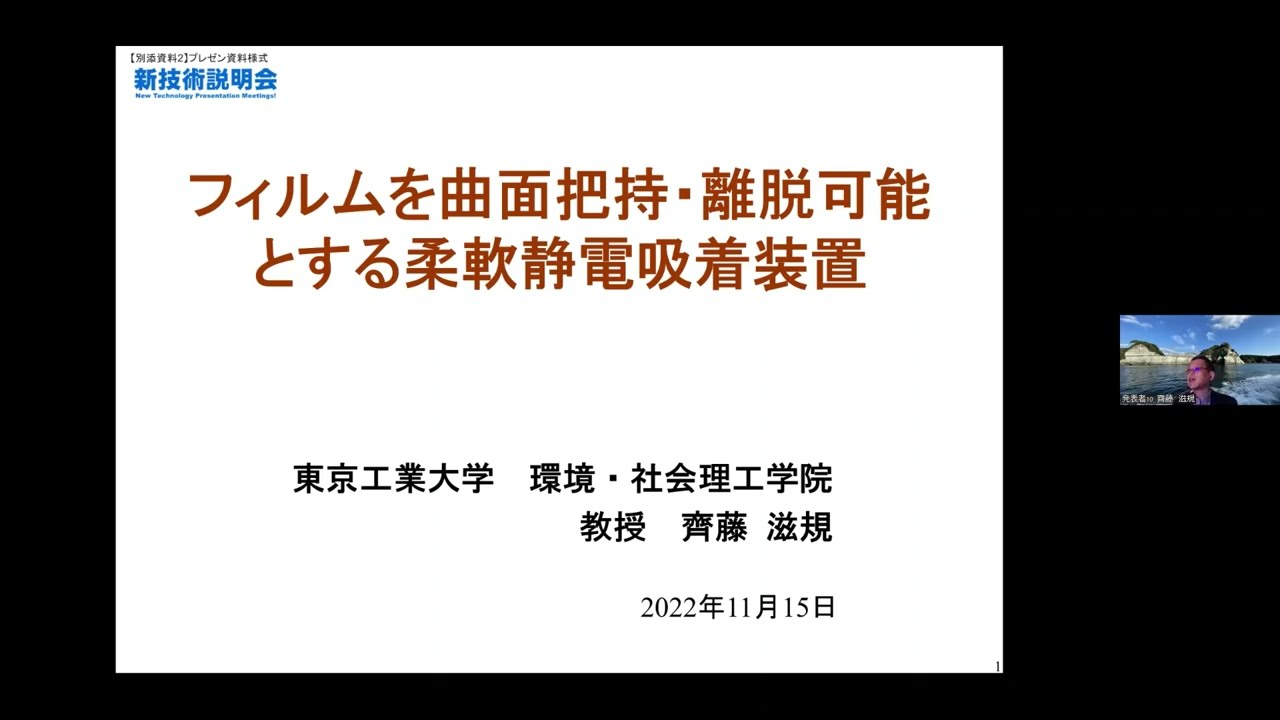 「フィルムを曲面把持・離脱可能とする柔軟静電吸着装置」東京工業大学　環境・社会理工学院　融合理工学系エンジニアリングデザインコース　教授　齊藤 滋規
