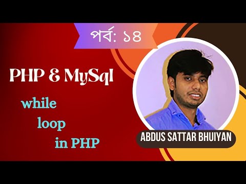 Part 14: while loop in PHP | Abdus Sattar Bhuiyan