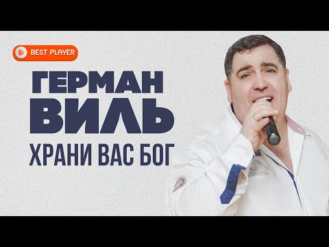Герман Виль — Храни вас Бог (Альбом 2021) | Русская музыка