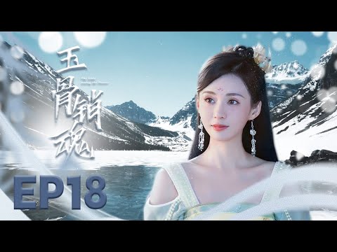 最新古装电视剧 【玉骨销魂 The Longest Promise】18恋爱脑小厨娘，误嫁心机腹黑少岛主。彼此利用的“联姻”，却在相处中彼此暗生情愫。 #郑合惠子#黄圣池#玉骨遥#月歌行#择君记