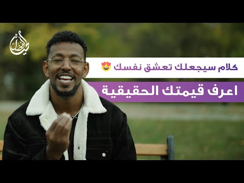 هل تعرف قيمتك الحقيقية كلام سيغير منظورك لنفسك للأبد