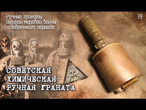 Советская химическая ручная граната | soviet chemical hand grenade