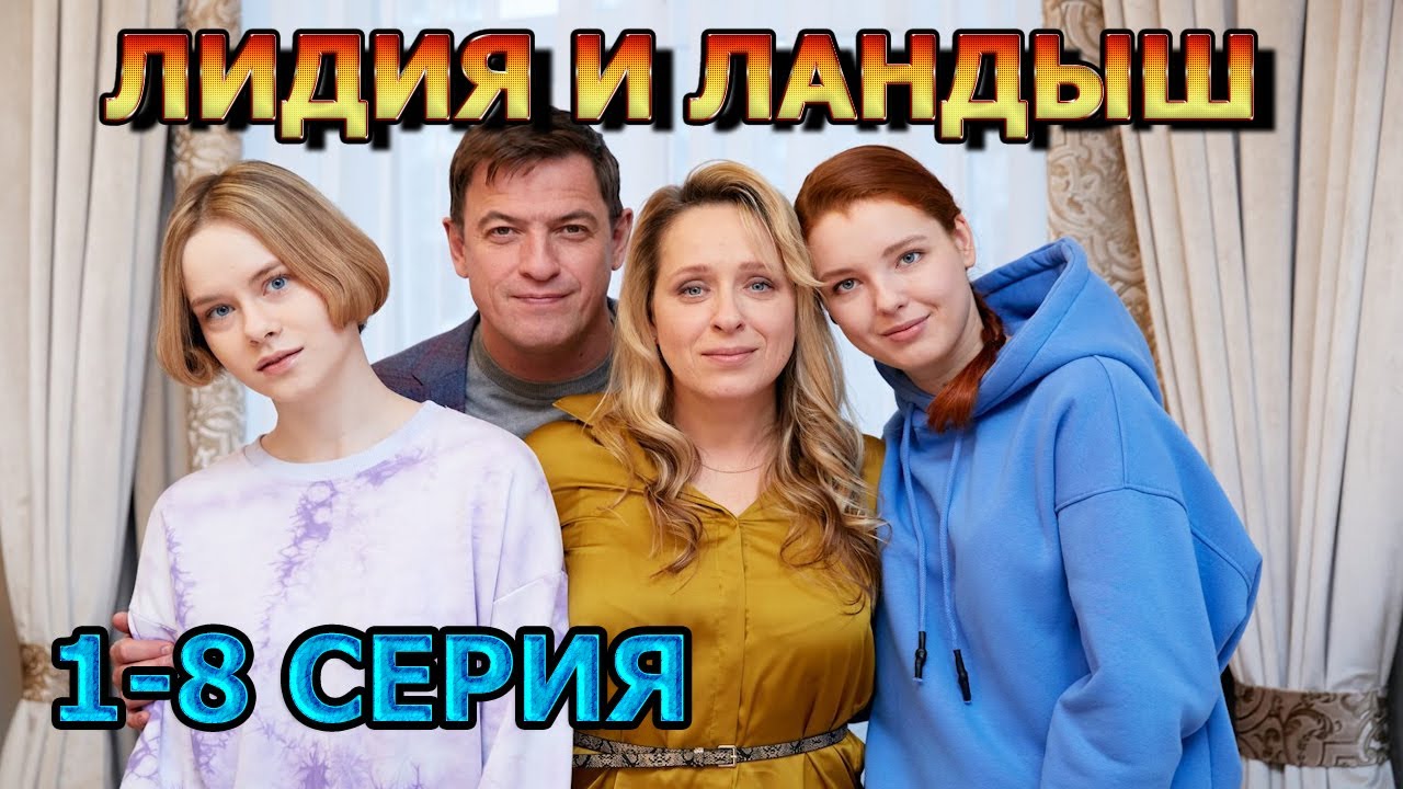 Лидия и Ландыш 1, 2, 3, 4, 5, 6, 7, 8 серия (2024) - мелодрама, анонс ...