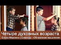 4  &quot;Четыре духовных возраста&quot;.  Семинар Обновление мышления (Елена Мережко)