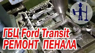 Ремонт ГБЦ Ford Transit сварка заварка пенала перескочила цепь ГРМ дефектовка, разборка, сборка