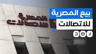 ما هي خطة الحكومة لبيع شركة المصرية للاتصالات؟