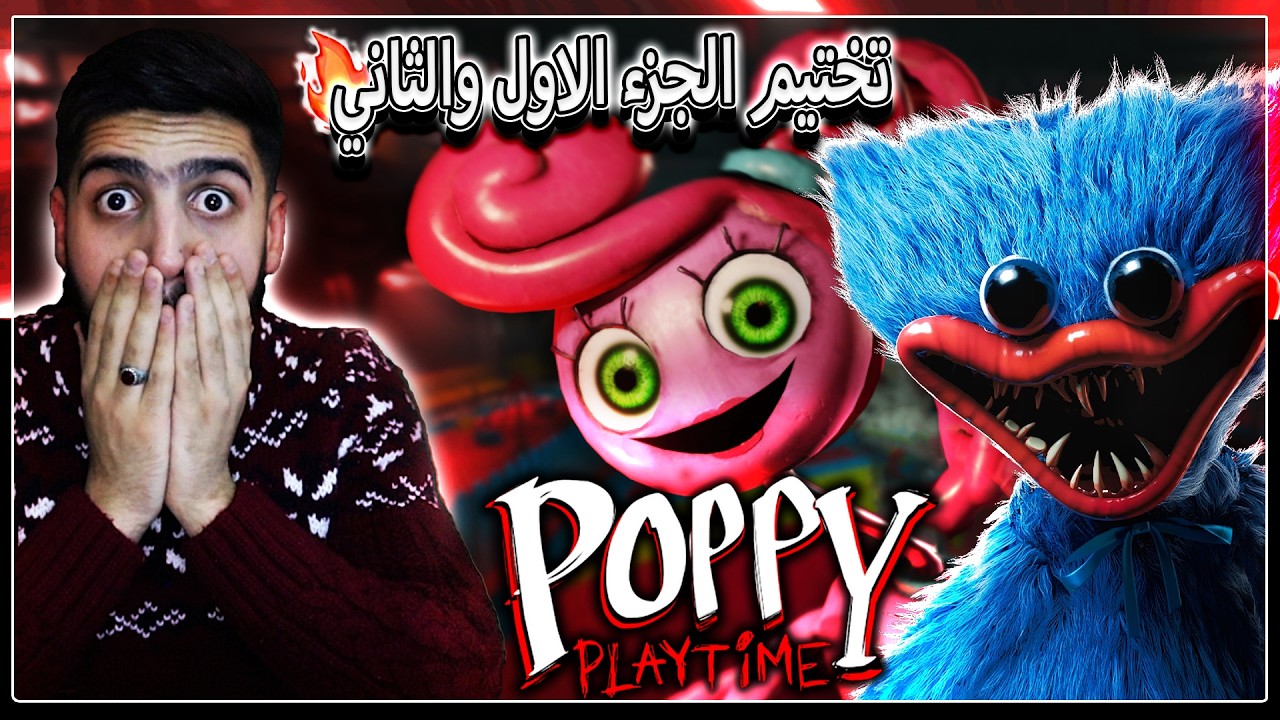 بث مباشر لعبة بوبي بلي تايم1+2 مترجمة (بداية مصيبة مصنع الالعاب🔥!) | Poppy Playtime Chapter 1+2