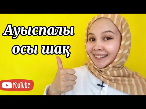 Уроки казахского языка: НАСТОЯЩЕЕ ОБЫЧНОЕ ВРЕМЯ/АУЫСПАЛЫ ОСЫ ШАҚ