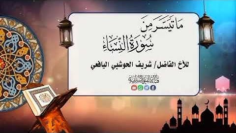 ما تيسر من سورة النساء / للأخ الفاضل/ شريف الحوشبي اليافعي حفظه الله ورعاه/#دار_الحديث بالفيوش