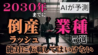 【2030年の未来】AIが完全予測！~この仕事に転職したら、未来はない～