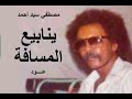مصطفي سيد احمد ينابيع المسافة عود