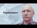 Карбалевич рассказал о родственных связях Путина и Лукашенко,  ядерной бомбе в Беларуси и мигрантах.