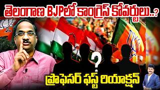 Prof K Nageshwar Analysis On CONGRESS COVERTS IN BJP | తెలంగాణ BJPలో కాంగ్రెస్ కోవర్టులు..?