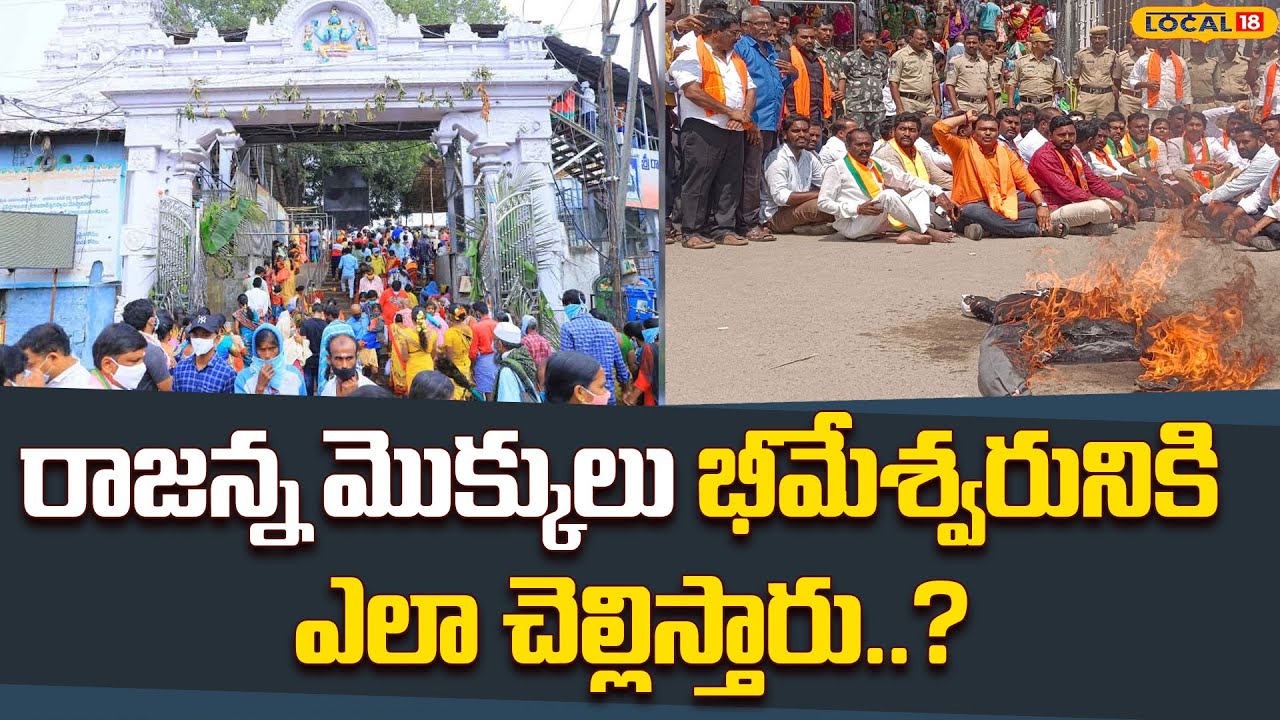 BJP Protest on Vemulawada Rajanna temple| రాజన్న మొక్కులు భీమేశ్వరునికి ఎలా చెల్లిస్తారు| 