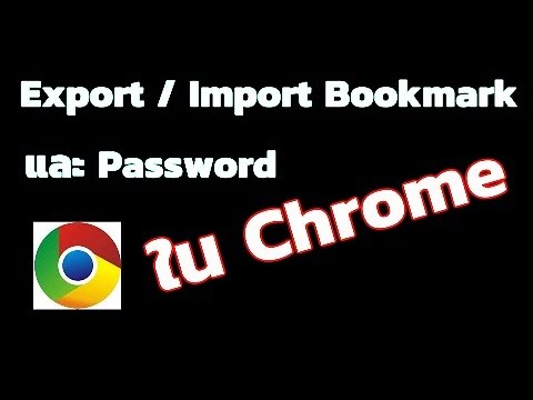 วีดีโอ: บุ๊กมาร์กที่บันทึกไว้ใน Chrome อยู่ที่ไหน