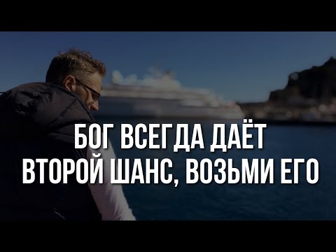 Бог ВСЕГДА ДАЁТ второй шанс. Возьми его прямо сейчас