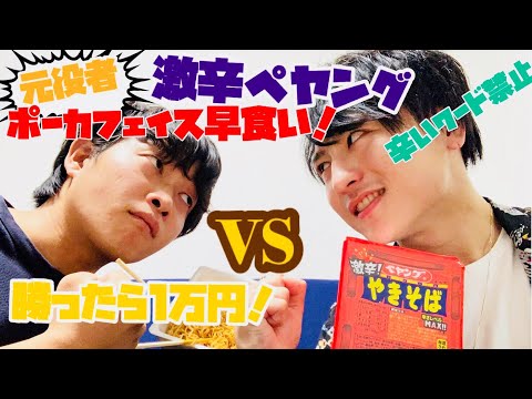 【1万円企画】元役者ポーカフェイスで激辛ペヤング早食い対決！！
